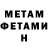 МЕТАМФЕТАМИН витя Nata Chich